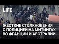 Жёсткие столкновения с полицией на митингах во Франции и Австралии