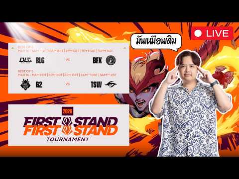 🔴 BLG vs. BFX | G2 vs. TSW | GROUPS Day 1 | 2026 First Stand