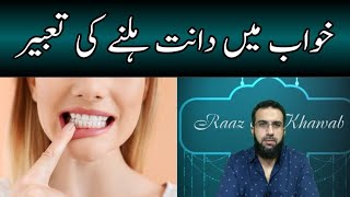Khwab Mein Dant Hilne Ki Tabeer Raaz E Khawab Urduhindi
