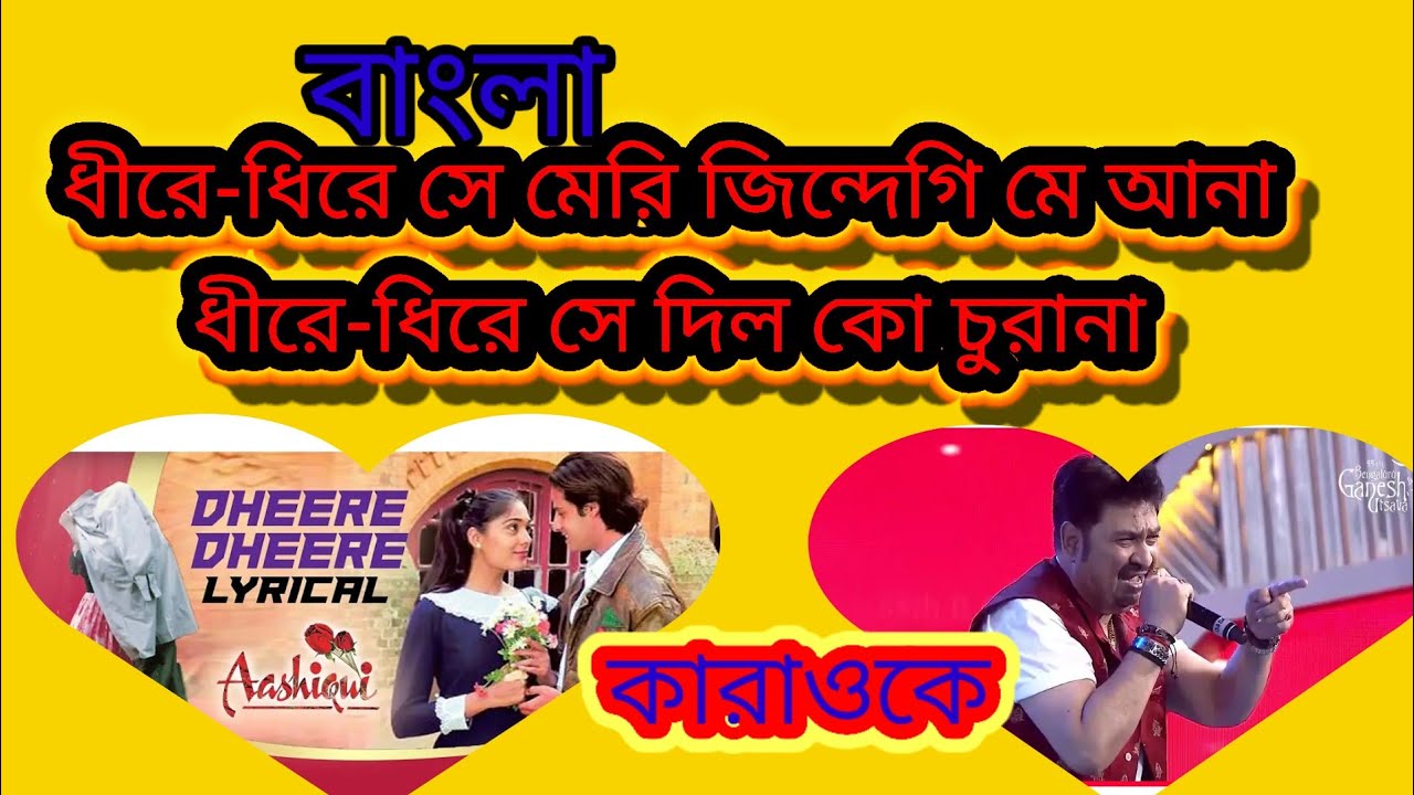 ধীরে ধীরে মেরে জিন্দেগি মে আনা কারাওকে।
