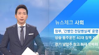 정부, 요양병원 방역 강화…'간병인 전담병실제' 운영 / JTBC 아침&