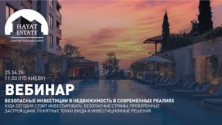 Безопасные инвестиции в недвижимость в современных реалиях