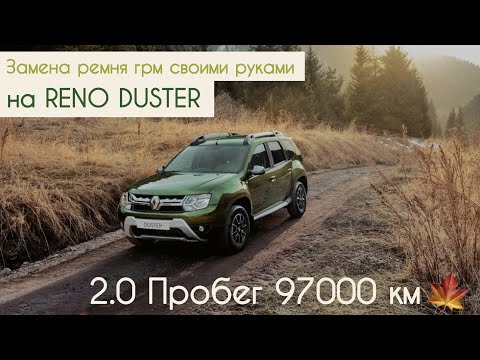 Замена ремня грм своими руками на RENO DUSTER 2.0 4wd | Пробег 97000км.