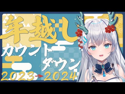 【年越しカウントダウン】一緒に新年迎えませんか？【水月りうむ/Vtuber】