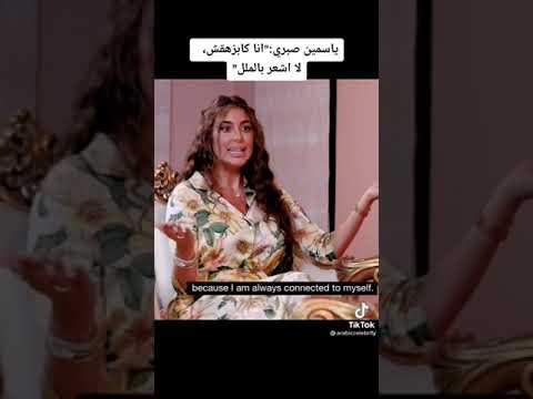 ياسمين صبري انا مبحسش بملل
