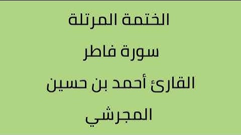 سورة فاطر القارئ أحمد حسين المجرشي
