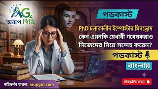 Imposter Syndrome During PhD || In Bengali || Dr Arup Giri ||