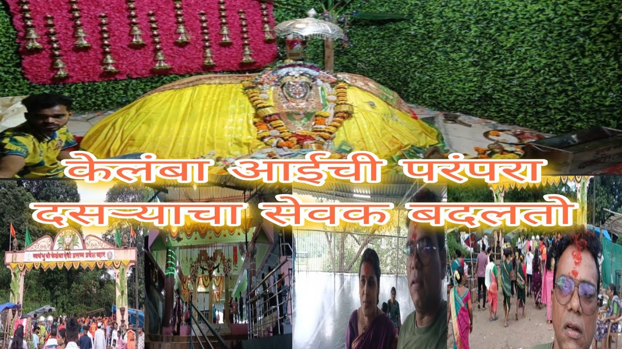केलंबा आईची परंपरा | दसऱ्याला बदलतो दिवाबतीचा सेवक 
