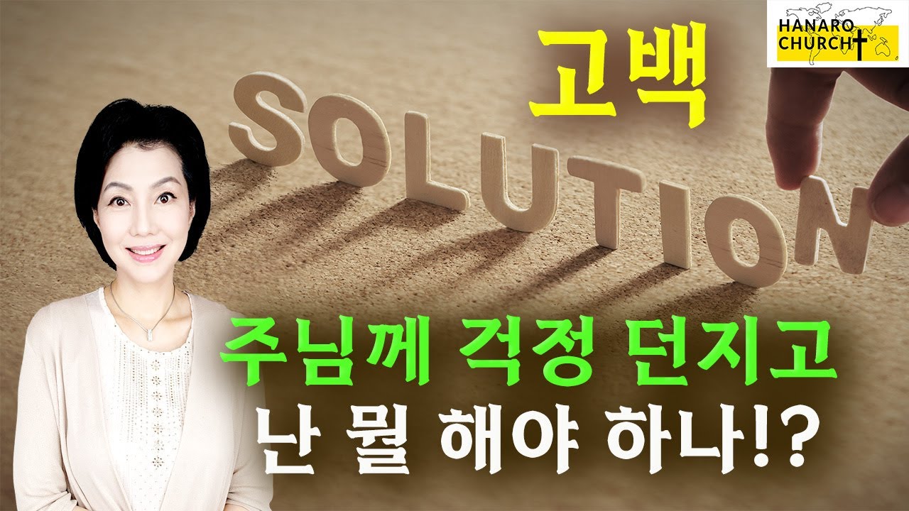 주께 맡기고 나는 가만 있으면 될까?!