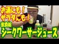 【沖縄大好き必見！】激濃縮シークワーサージュース超オススメ！『たくちゃんねるSA』