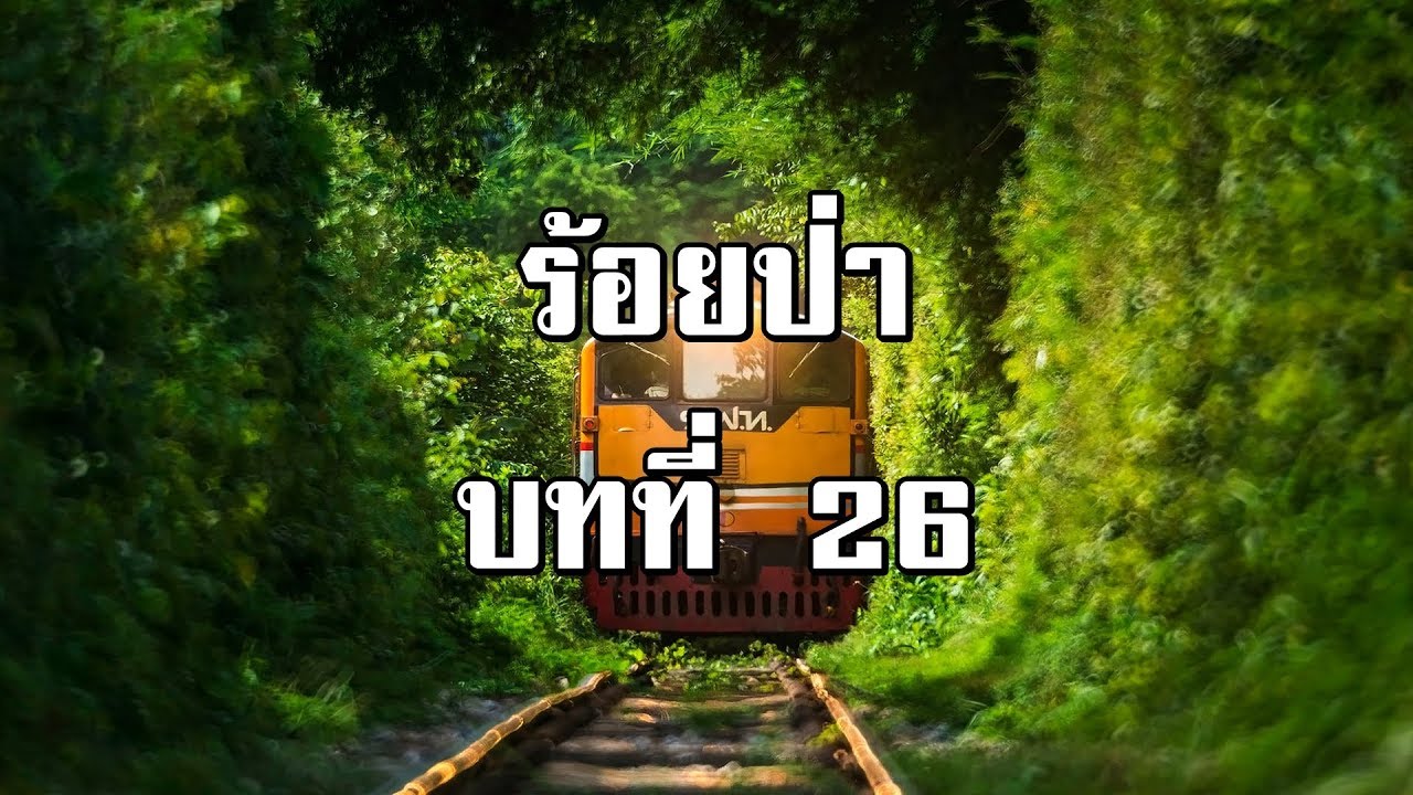 ร้อยป่า บทที่ 26 ผู้หญิง และผู้หญิง | สองยาม