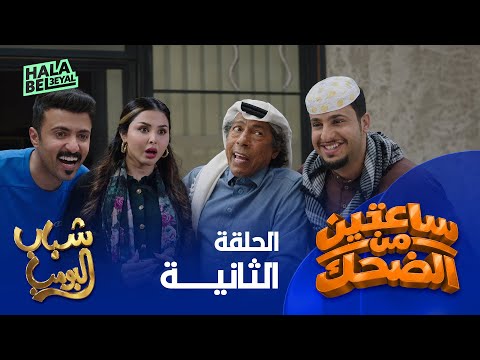 ساعتين من الضحك مع شباب البومب | الحلقة 2 الثانية