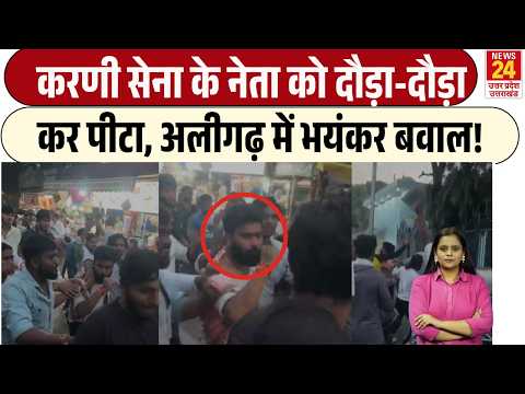 Aligarh में करणी सेना के नेता को दौड़ा-दौड़ाकर पीटा! Viral Video ने मचाई हलचल! Breaking | SP | BSP
