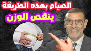 الصيام بهذه الطريقة ينقص الوزن