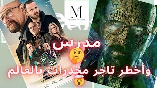 كيف تحول مدرس كيمياء بسيط  إلى أكبر تاجر مخدرات في العالم | مخلص مسلسل Breaking Bad| الموسم الأول S1