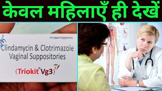 Triokit Vg3 Suppository | Clingen 3 Suppository How to use or Benefits in Hindi | महिलाएँ ही देखें