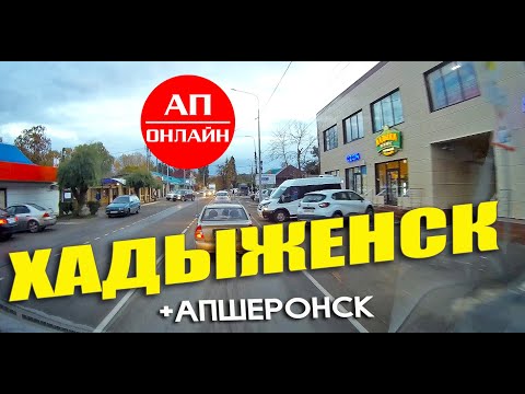 Хадыженск + Апшеронск /проезд через города