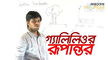 05. Galilean Transformation | গ্যালিলিওর রূপান্তর | OnnoRokom Pathshala