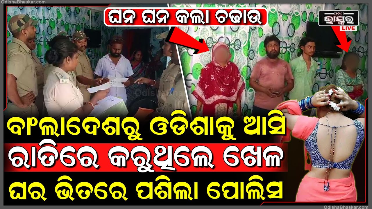 ବାଲେଶ୍ବରରେ ମାତିଛନ୍ତି ବାଂଲାଦେଶୀ ଦଲାଲ! ସୀମାରେ ଚଳାଇଛନ୍ତି ଦେହ ବେପାର...ଘରଘର ବୁଲି ଖୋଜୁଛି ପୋଲିସ