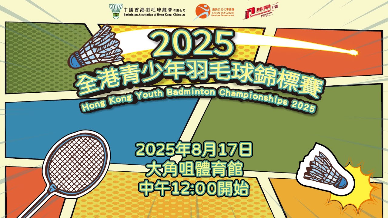2025全港青少年羽毛球錦標賽 決賽日