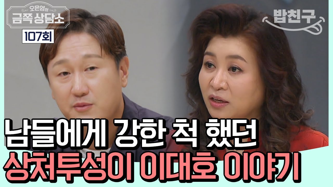 [#밥친구] 강한 야구계 레전드 이대호⚾ 마음속엔 상처가 가득하다? 이대호 선수의 고민 속으로 #이대호 | 오은영의 금쪽 상담소 107 회