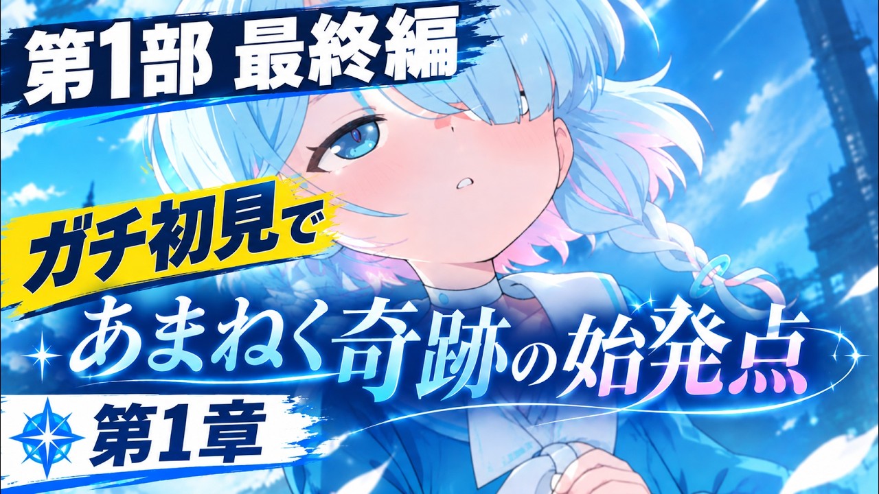 11【初心者卒業】 最終編開幕！第1章「あまねく奇跡の始発点」何が