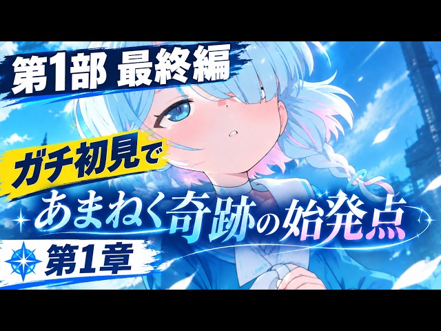 11【初心者卒業】 最終編開幕！第1章「あまねく奇跡の始発点」何が