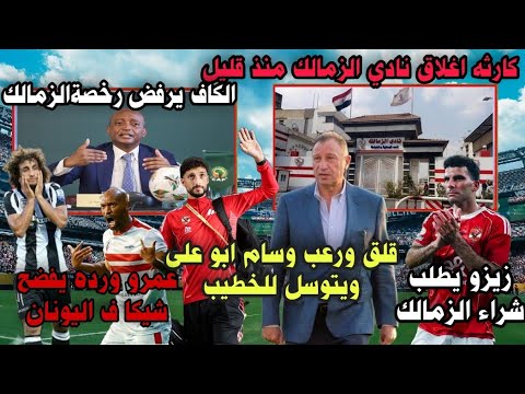 الكاف يرفض رخصةالزمالك قلق وخوف وسام ابوعلى وطلب اخير قبل العوده والزمالك بالفيديو ف قضية دعاره