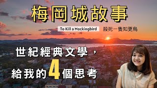 願我們打破偏見，勇往直前，歸來仍是少年。►《梅岡城故事》/《殺死一隻知更鳥》To Kill a Mockingbird 哈珀.李｜說書｜書評｜千芸說書