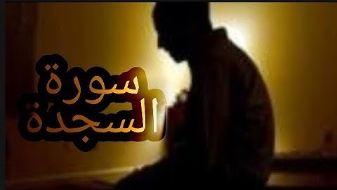 سورة السجدة للشيخ ماجد الزامل صوت حنونAlsajda