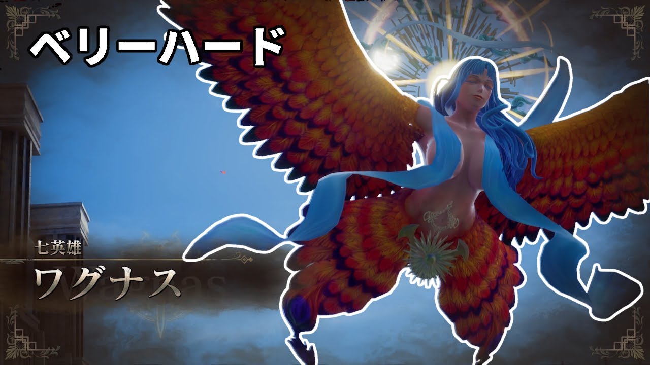 七英雄ワグナス（第一形態）戦 