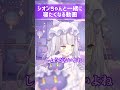【癒される】おにいちゃんいっしょにねよ? #shorts #紫咲シオン #ホロライブ切り抜き #コレクシオン