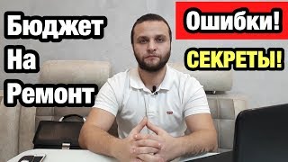 СКОЛЬКО СТОИТ РЕМОНТ КВАРТИРЫ ПОД КЛЮЧ В 2019 Году и Что Такое Ремонт Под Ключ!!!