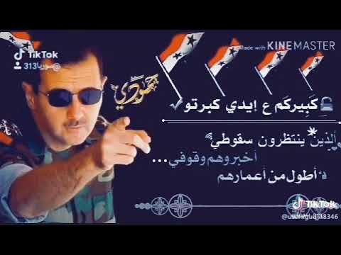 حالات واتس اب اغاني بشار الاسد جبنا الانتصار لعيونك بشار