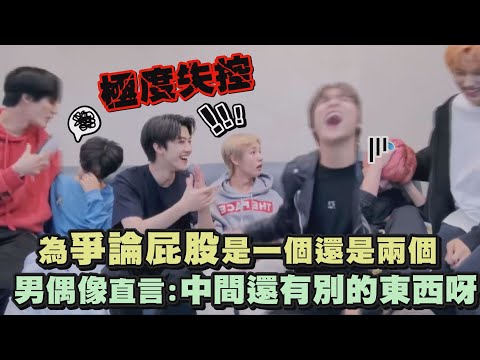 【求你們冷靜】為爭論屁股是一個還是兩個 NCT DREAM直言:中間還有別的東西呀!!