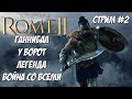 Rome 2 Total War. Карфаген. Стрим, вебка, превозмогание.