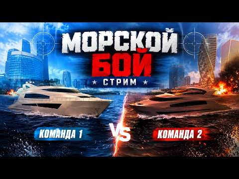 🔴СРАЖЕНИЕ на КОРАБЛЯХ! ТЕСТИРУЕМ НОВОЕ МЕРОПРИЯТИЕ на МАТРЕШКА РП! СТРИМ КРМП МОБАЙЛ