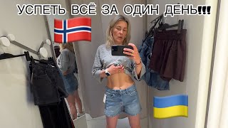 НОРВЕГИЯ 🇳🇴 МОЙ ВЫХОДНОЙ- УСПЕТЬ ВСЁ ЗА ОДИН ДЕНЬ !!! 