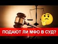 Подают ли в суд МФО в Украине? Если взять займ и не платить?