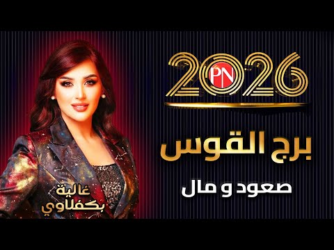 برج القوس صعود ومال مع غالية بكفلاوي 2026 برج القوس غالية بكفلاوي 