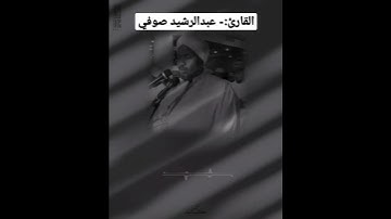 القارئ:- #عبدالرشيد_صوفي #روائع_عبدالرشيد_صوفي #قرآني_حياتي_كلها