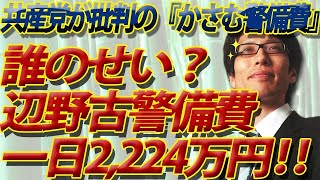 一日２２２４万円！共産党「しんぶん赤旗」が嵩む辺野古警備費を批判...て、そもそも誰のせい！？って話。｜竹田恒泰チャンネル2