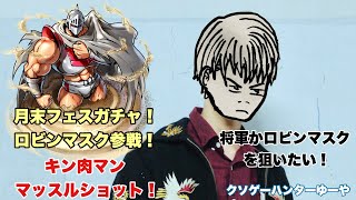 キン肉マン マッスルショット 月末フェスガチャ ロビンマスク参戦 Youtube