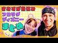 【フロリダディズニーまとめ】きむすば冬休みをイッキ見！