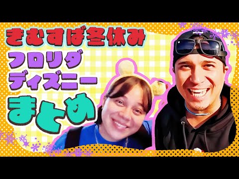 【フロリダディズニーまとめ】きむすば冬休みをイッキ見！