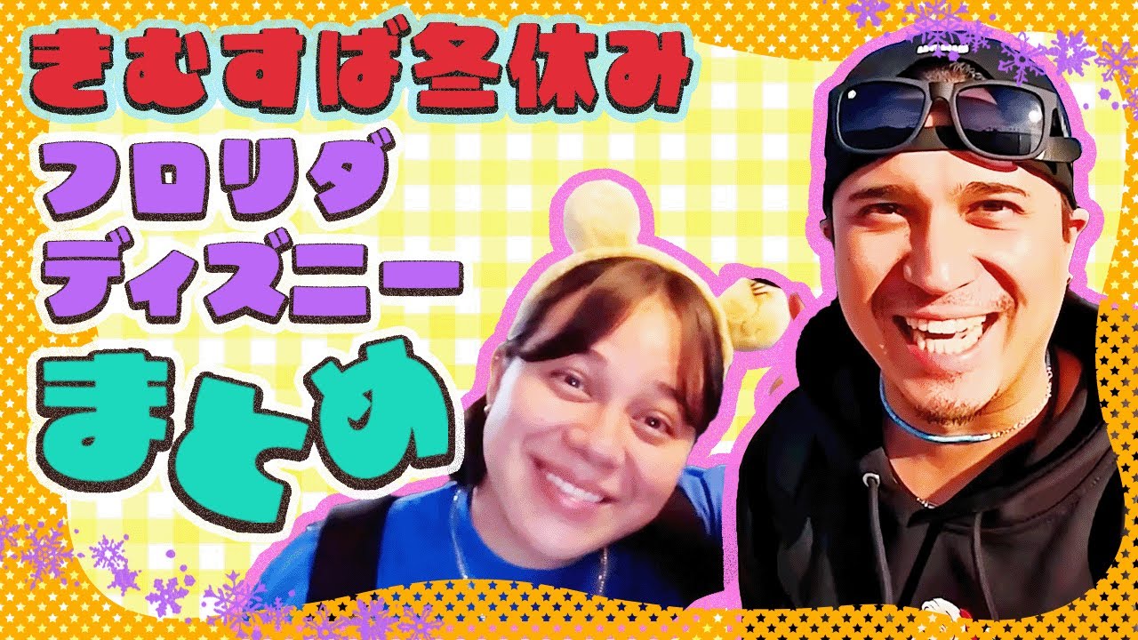 【フロリダディズニーまとめ】きむすば冬休みをイッキ見！