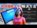 【フォートナイト】『アカウントはすでにNintendoにリンクされています…』初回接続エラー解決方法【Switch】