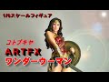 【フィギュア】ARTFX ワンダーウーマン　1/6フィギュアがカッコイイ!!