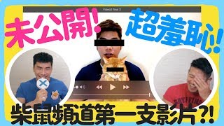 太羞恥而從未公開 柴鼠頻道真正的第一支影片 十萬訂閱回顧！｜柴鼠兄弟