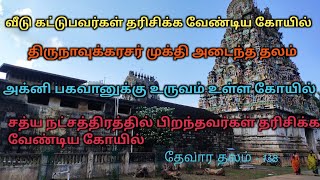 வீடு கட்டுபவர்கள் செல்ல வேண்டிய கோயில் / அப்பர் பெருமான் முக்தி அடைந்த தலம் /Thirupugalur screenshot 4